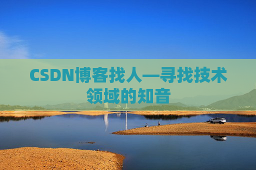CSDN博客找人—寻找技术领域的知音